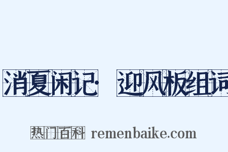 消夏闲记·迎风板组词是什么意思的图片